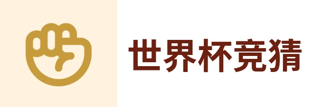 世界杯竞猜
