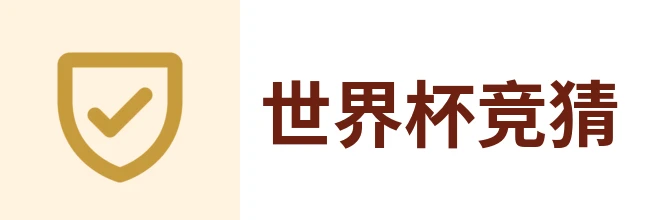 世界杯竞猜